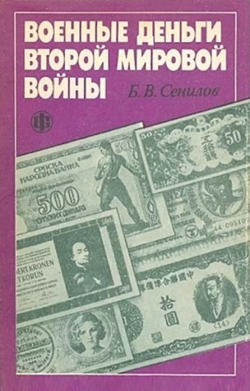 Военные деньги Второй мировой войны - Сенилов Борис Валентинович, knyga