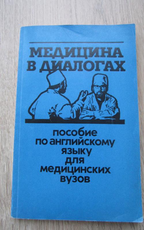 Medicina v dialogach - Autorių Kolektyvas, knyga 2