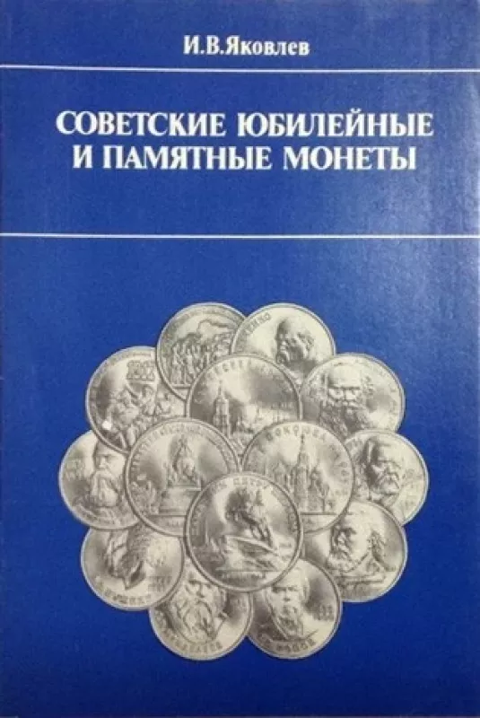 Советские юбилейные и памятные монеты - И.В. Яковлев, knyga