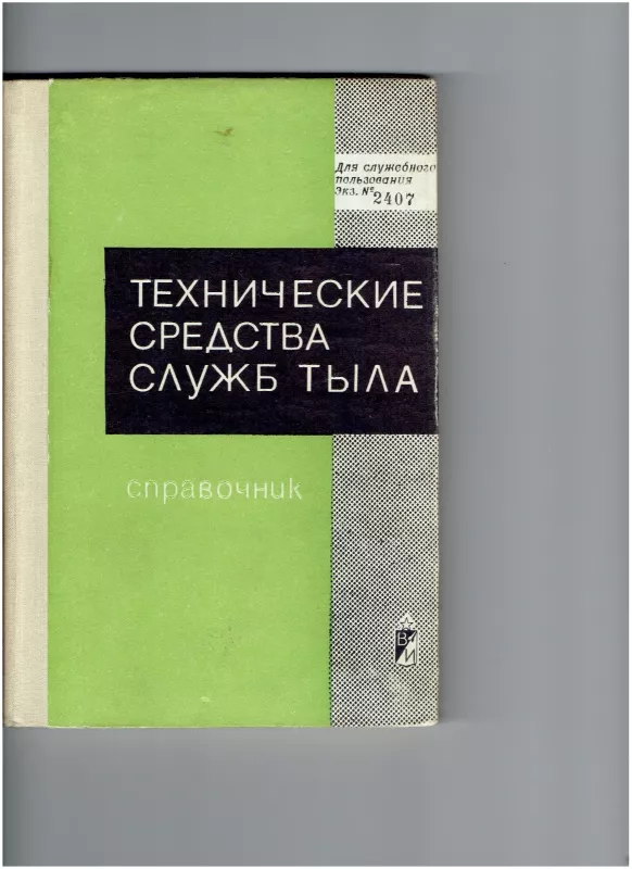 Технические средства служб тыла - И М Голушко, knyga 3