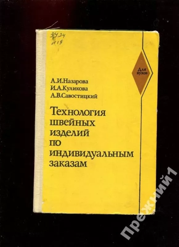 Технология швейных изделий по индивидуальным заказам - Анна Назарова,	Ираида Куликова, Александр Савостицкий, knyga