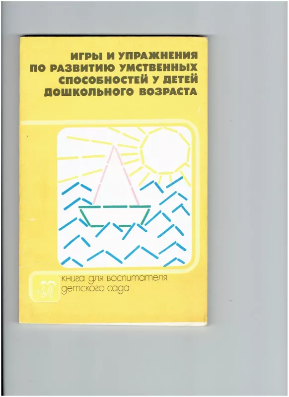 Игры и упражнения по развитию умственных способностей у детей дошкольного возраста - Л. А. Венгер, knyga