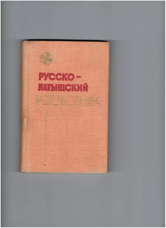 Русско-латышский разговорник - Абрам Гутманис, knyga