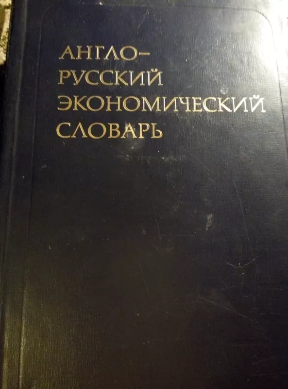Англo - русский экономический словарь - А. В. Аникин, knyga