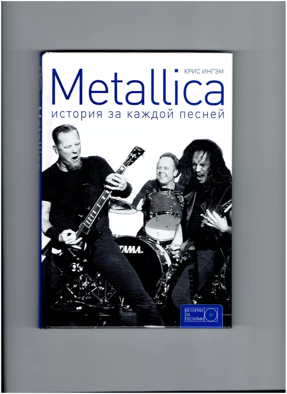 Metallica История за каждой песней - Крис Ингэм, knyga