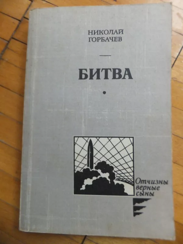 Битва - Николай Горбачов, knyga 2