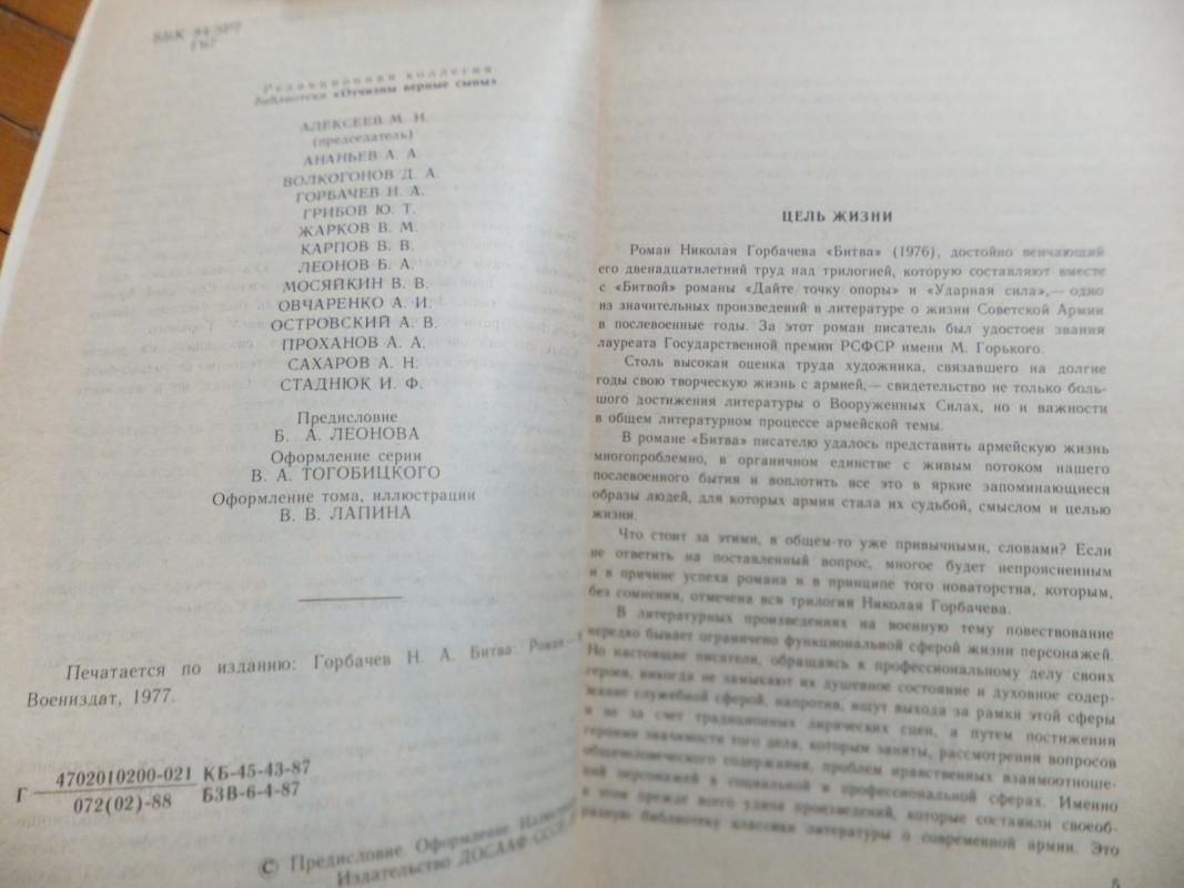 Битва - Николай Горбачов, knyga 5