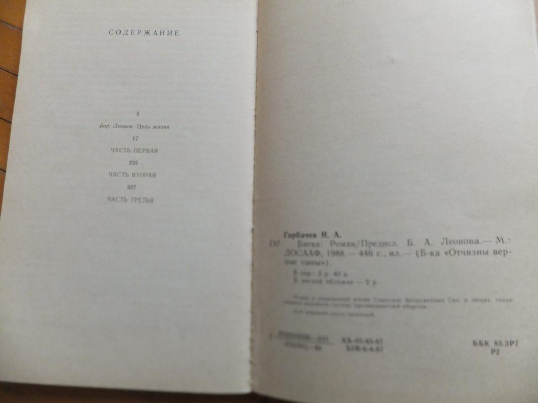 Битва - Николай Горбачов, knyga 3