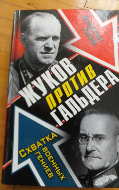 Жуков против Гальдера. Схватка военых гениев - Валентин Рунов, knyga 2