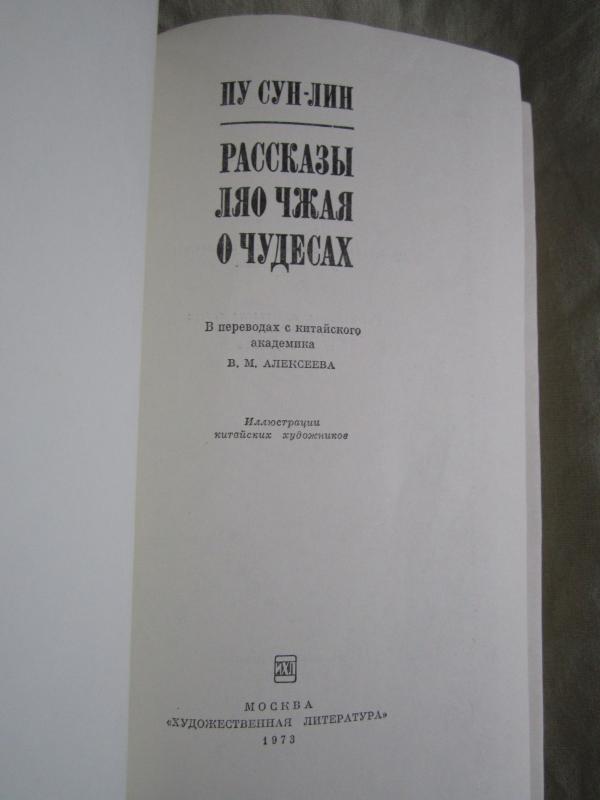 Paskazy Liao Czaja o cudesach - Pu Sun-Lin, knyga 3