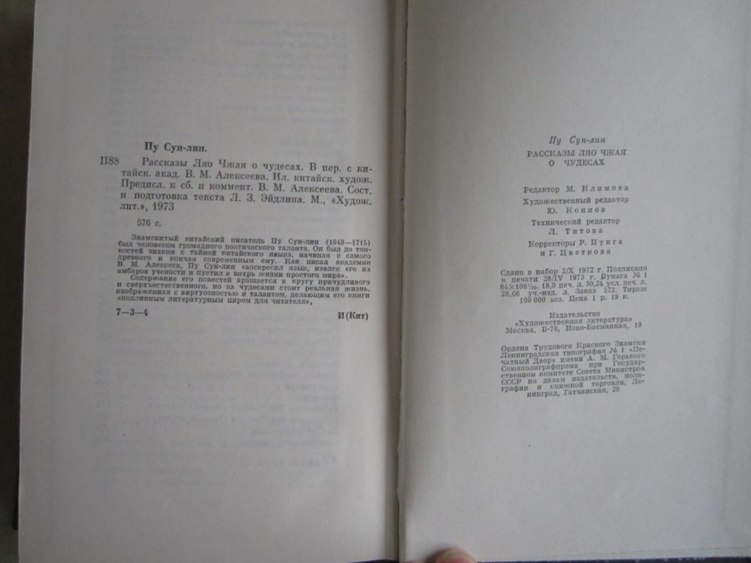 Paskazy Liao Czaja o cudesach - Pu Sun-Lin, knyga 6