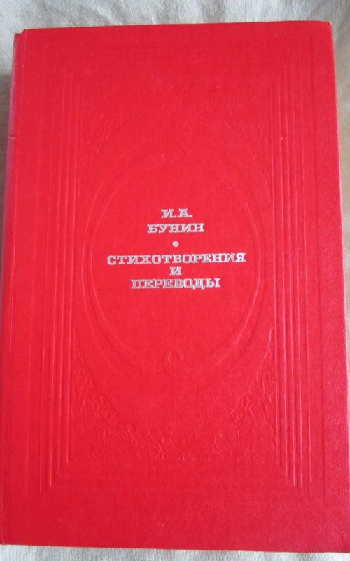 Stichotvorenija i perevody - Ivan Aleksejevič Bunin, knyga 2