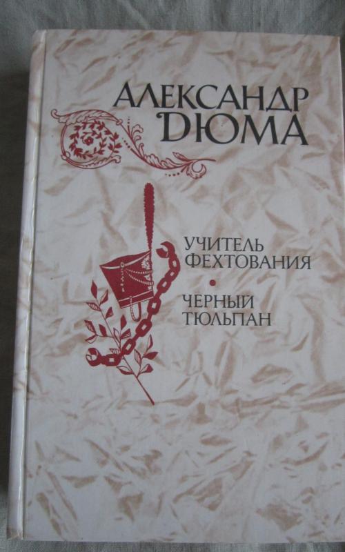 Ucitel fechtovanija. Cernyj tiulpan - Aleksandras Diuma, knyga 2