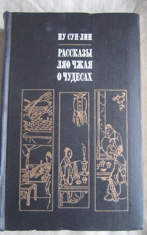 Paskazy Liao Czaja o cudesach - Pu Sun-Lin, knyga 2