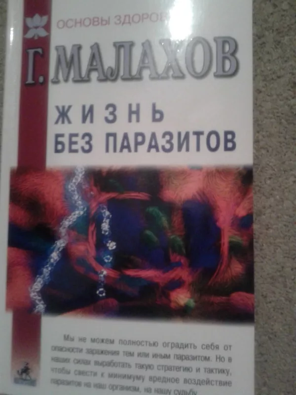 Жизнь без паразитов - Геннадий Малахов, knyga