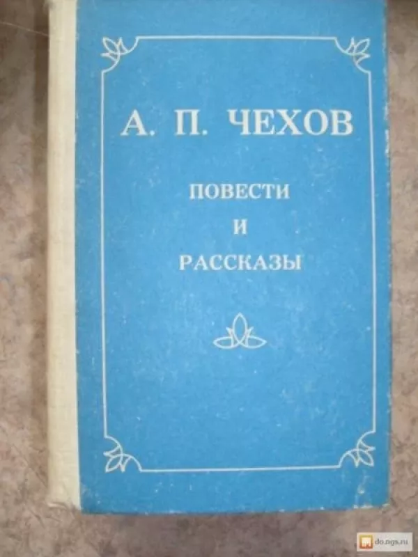 Повести и рассказы - А. П. Чехов., knyga
