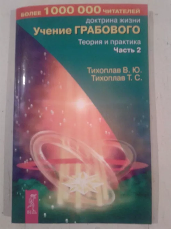 Доктрина жизни. Учение Грабового. Теория и практика. Часть 2 - В.Ю. Тихоплав,Т.С. Тихоплав, knyga