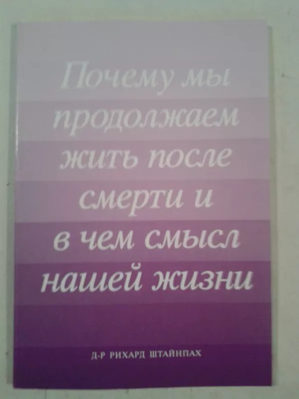 Почему мы продолжаем жить после смерти и в чем смысл нашей жизни - Рихард Штайнпах, knyga