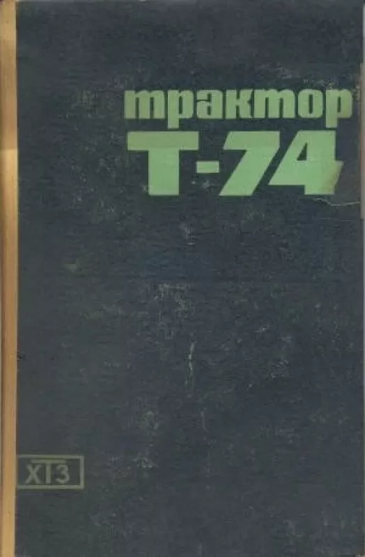 Трактор Т-74.Инструкция по эксплуатации. - A.И. ИГОЛКИН, knyga
