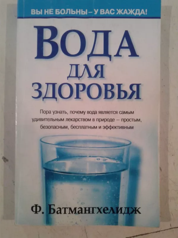 Вода для здоровья - Ф. Батмангхелидж, knyga