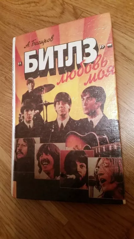 Beatles - liuybov moja - Alexey Bagirov, knyga
