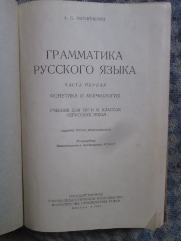 Граматика русского языка 1952 - А.С. Матийченко, knyga