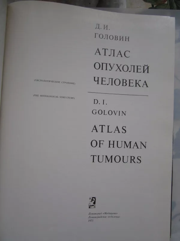Atlas opucholei celoveka - D. I. Golovin, knyga 3