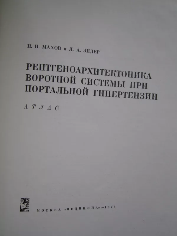 Rentgenoarchitektonika vorotnoi sistemy pri portalnoj hipertenziji - N. I. Machov, knyga 3