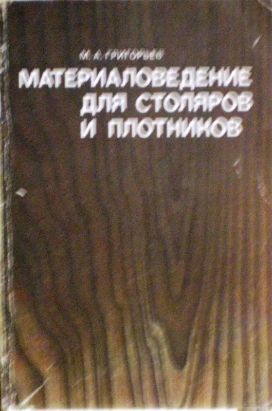 Материаловедение для столяров и плотников - М. Григорьев, knyga