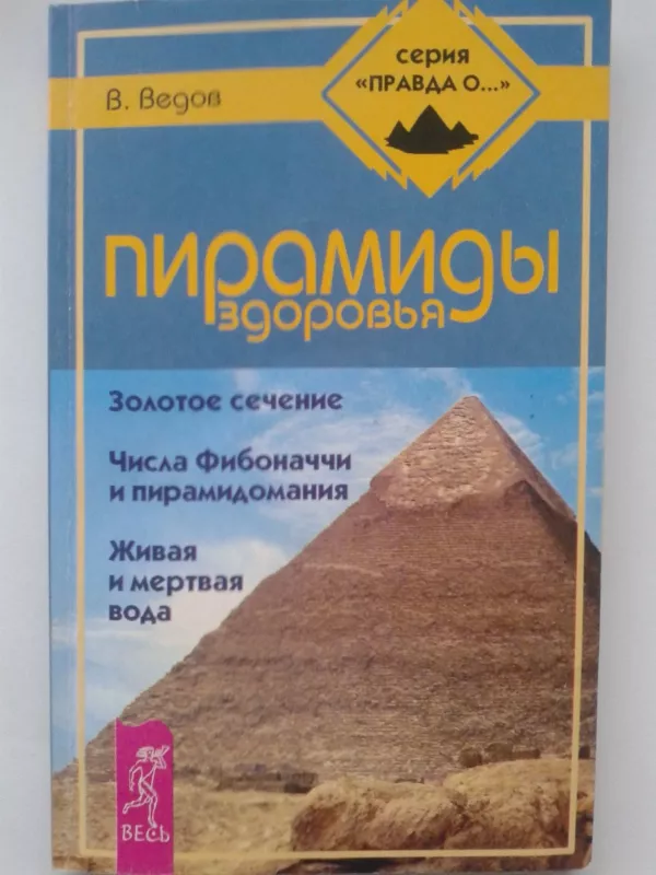 Пирамиды здоровья - В. Ведов, knyga
