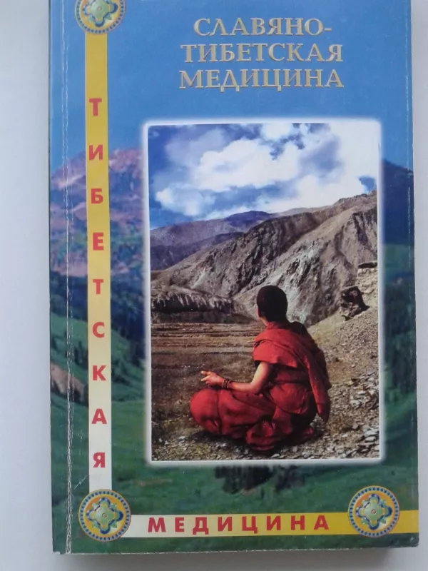 Славяно-тибетская медицина - В.Ф. Востоков, knyga