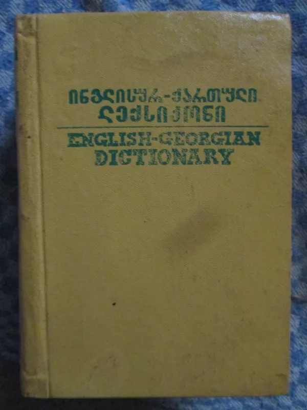 English - Georgian DICTIONARY - Тамара Гварджаладзе Исидор Гварджаладзе, knyga