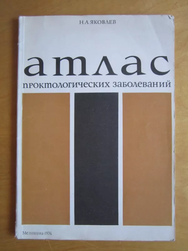 Atlas proktologičeskich zabolevanij - N. A. Jakovlev, knyga 5
