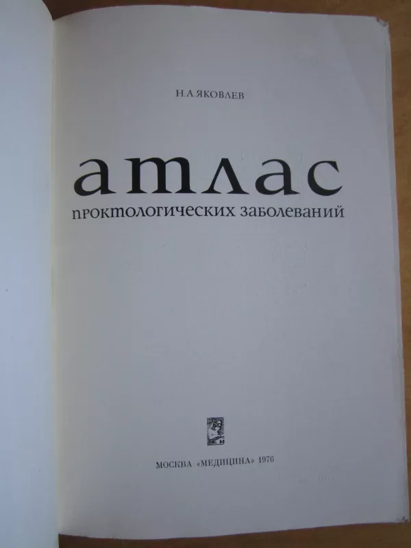 Atlas proktologičeskich zabolevanij - N. A. Jakovlev, knyga 4