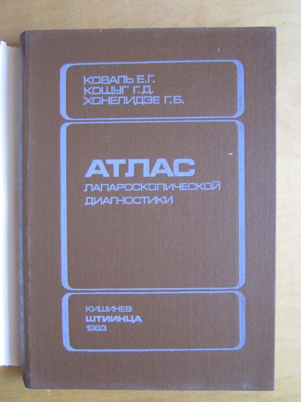 Atlas laparaskopiceskoj diagnostiki - E. G. Koval, knyga 3