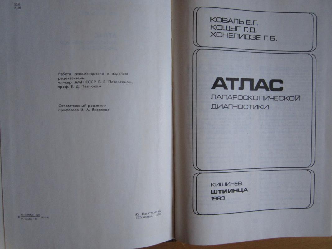 Atlas laparaskopiceskoj diagnostiki - E. G. Koval, knyga 4