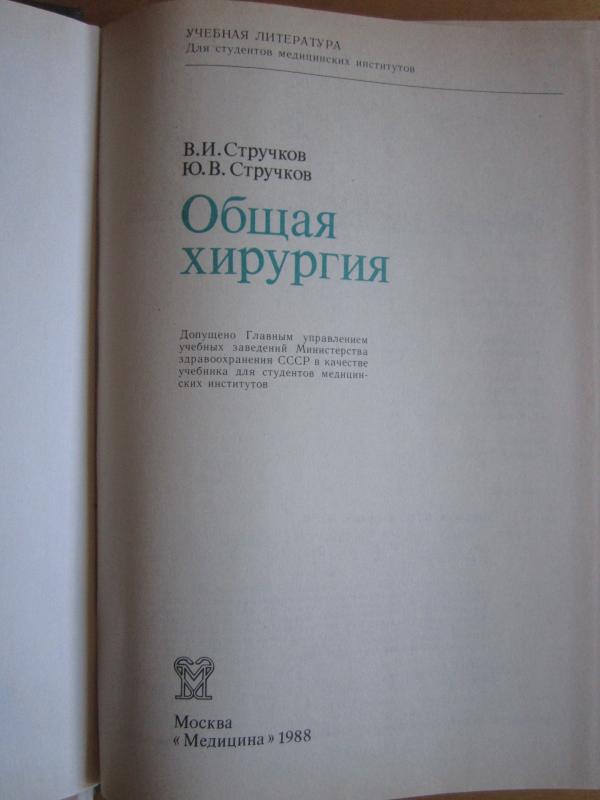 Obščaja chirurgija - V. I. Stručkov, knyga 3