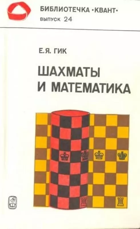 Шахматы и математика - Е.Я. Гик, knyga