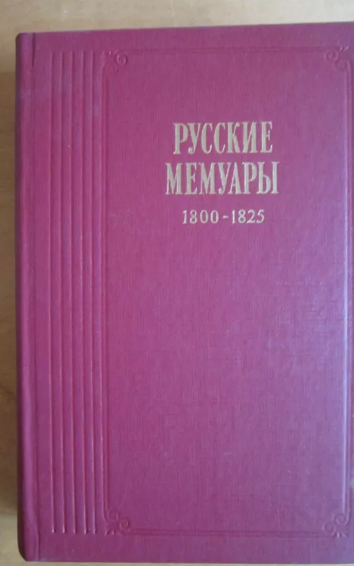 Ruskije memuary - I. I. Podolskaja, knyga 2