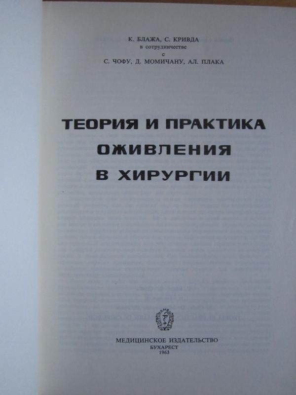 Teorija i praktika oživlenija v chirurgiji - K. Blaža, knyga 3