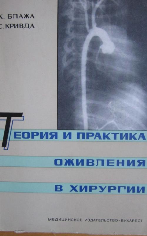Teorija i praktika oživlenija v chirurgiji - K. Blaža, knyga 2