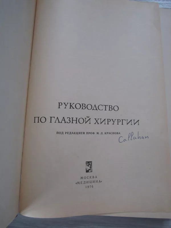 Rukovodstvo po glaznoj chirurgiji - M. L. Krasnov, knyga 3