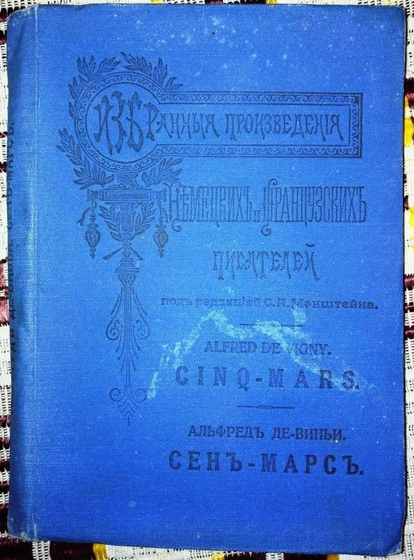 СЕНЪ-МАРСЪ - Альфредъ Де-Виньи, knyga 3