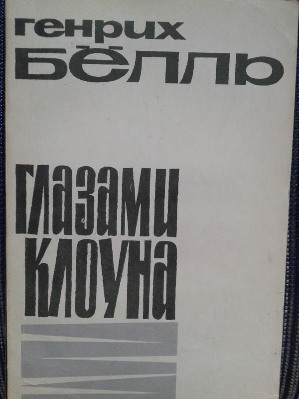 Глазами клоуна - Генрих Белль, knyga