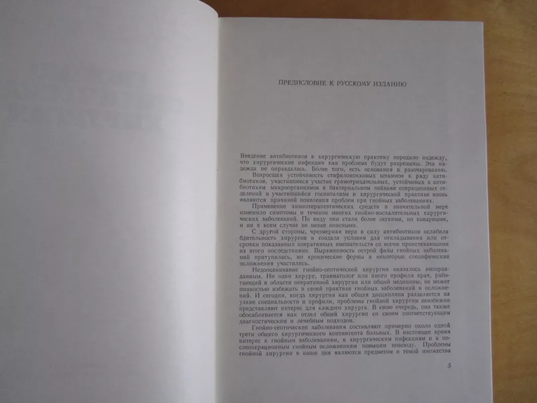 Gnoino septičeskaja chirurgija - Stojan Popkirov, knyga 4