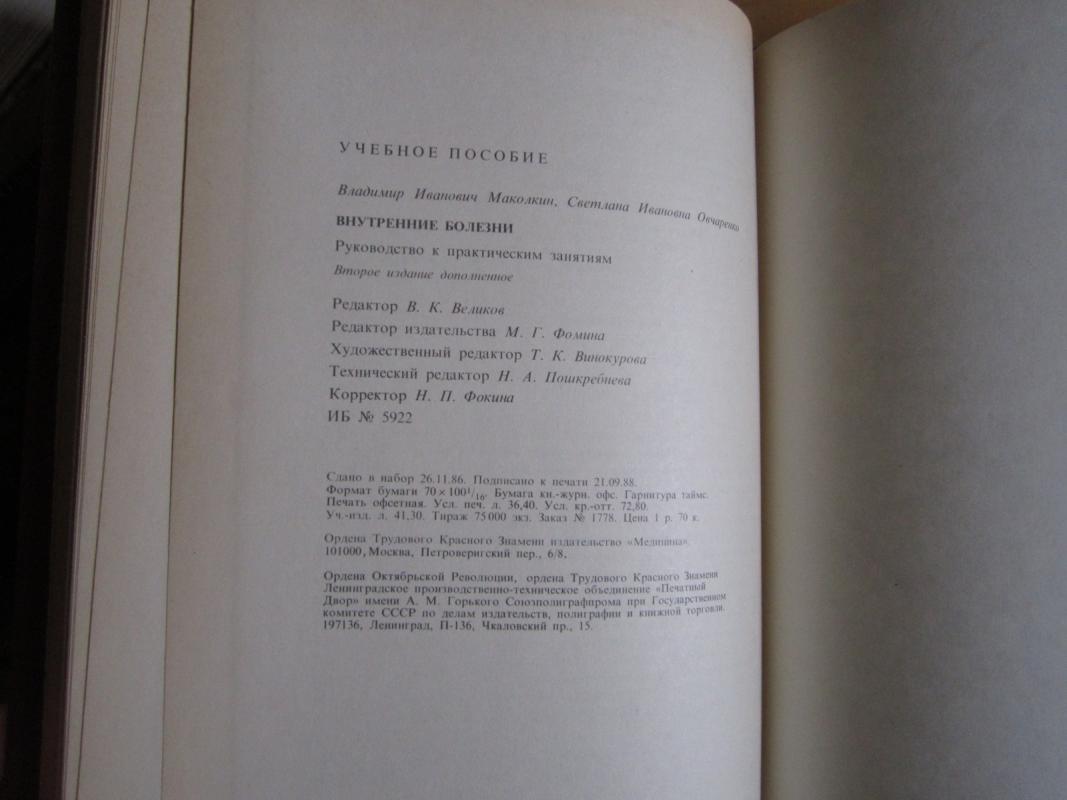 Vnutrenyje bolezni - V. I. Makolkin, knyga 6
