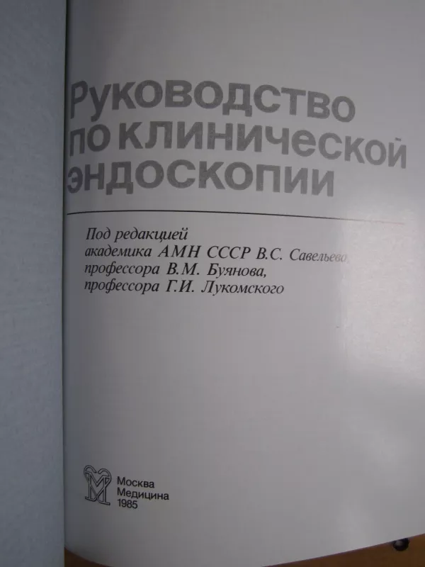 L. Rukovodstvo po kliničeskoj endoskopiji - V. S. Saveljeva, knyga 3