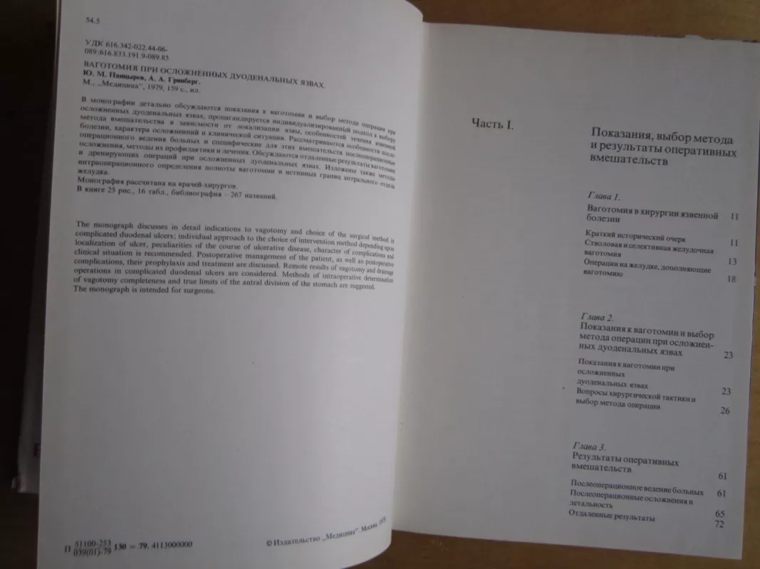 Vagotomija pri osložnionych duodenalnych jazvach - J. M. Pancyrev, knyga 4