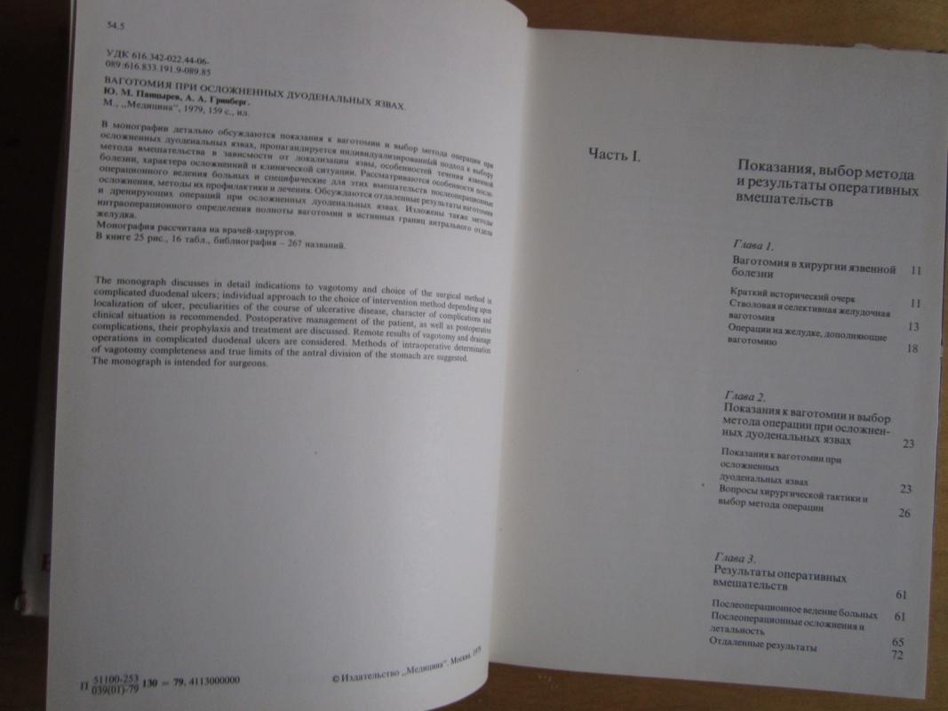 Vagotomija pri osložnionych duodenalnych jazvach - J. M. Pancyrev, knyga 4