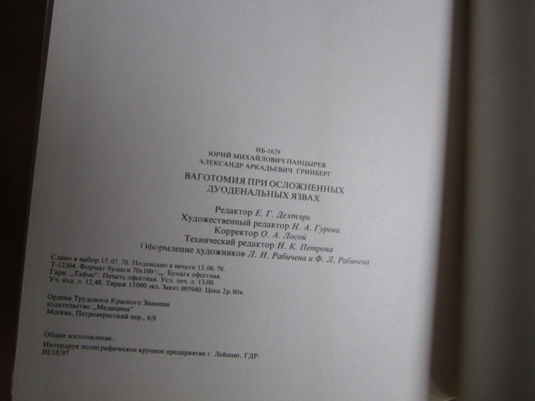 Vagotomija pri osložnionych duodenalnych jazvach - J. M. Pancyrev, knyga 6